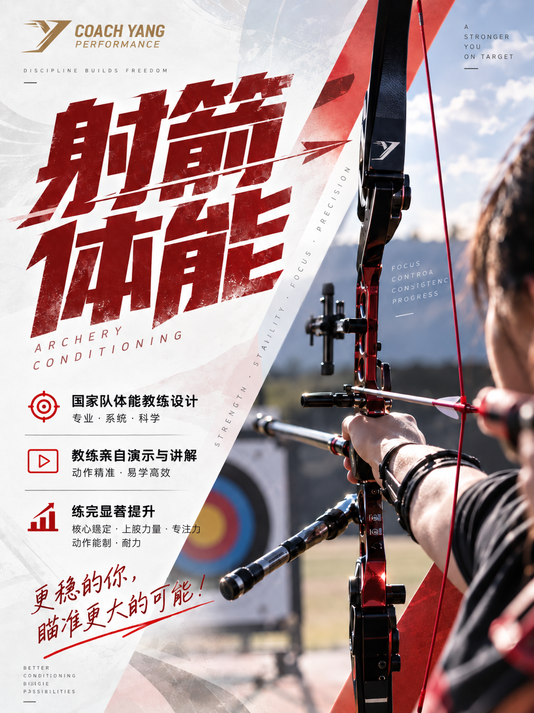 射箭训练宣传海报