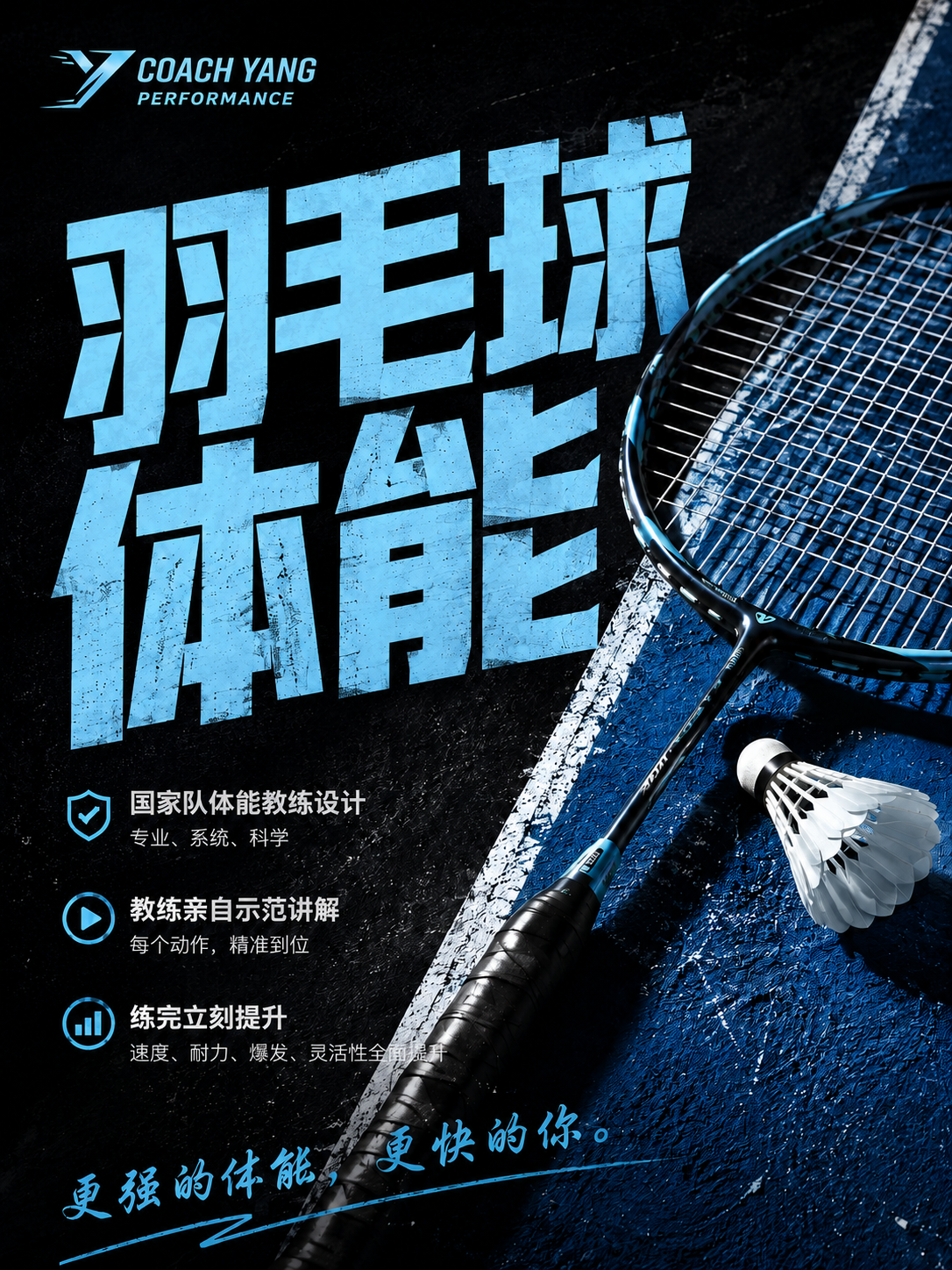 羽毛球体能训练宣传海报