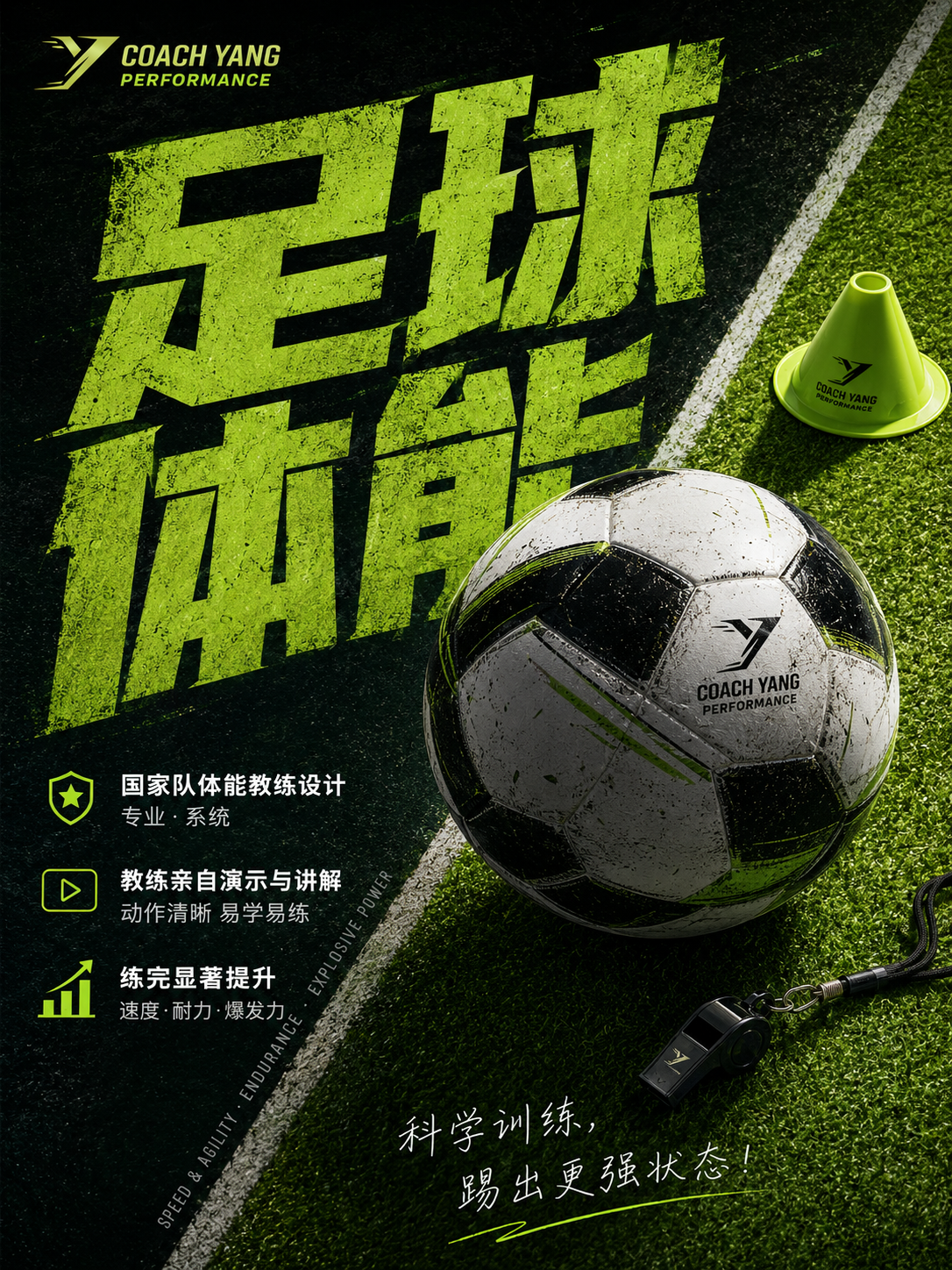 足球训练宣传海报