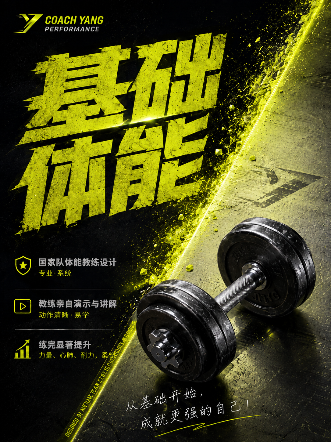 基础体能体能训练宣传海报