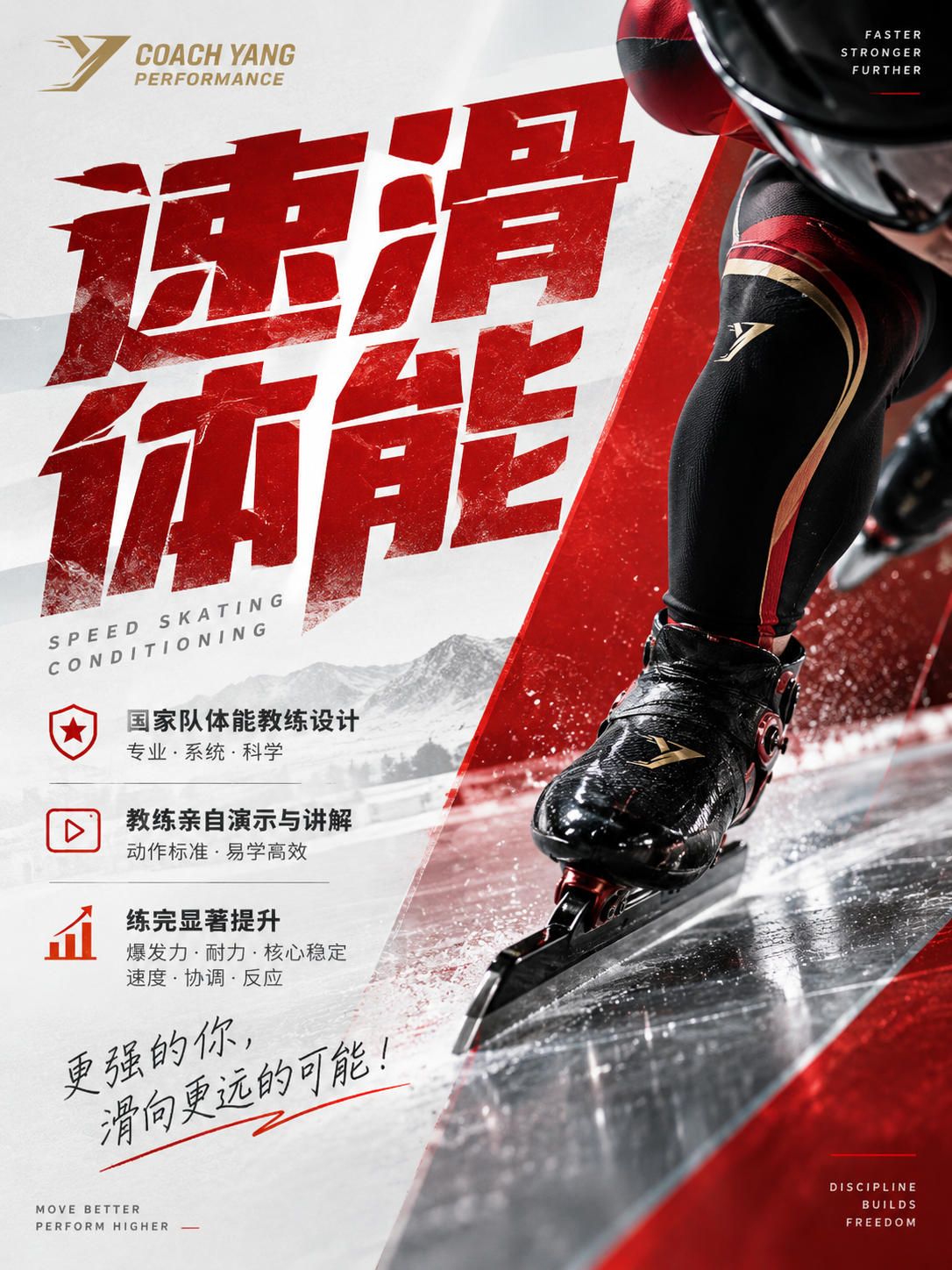 速滑训练宣传海报