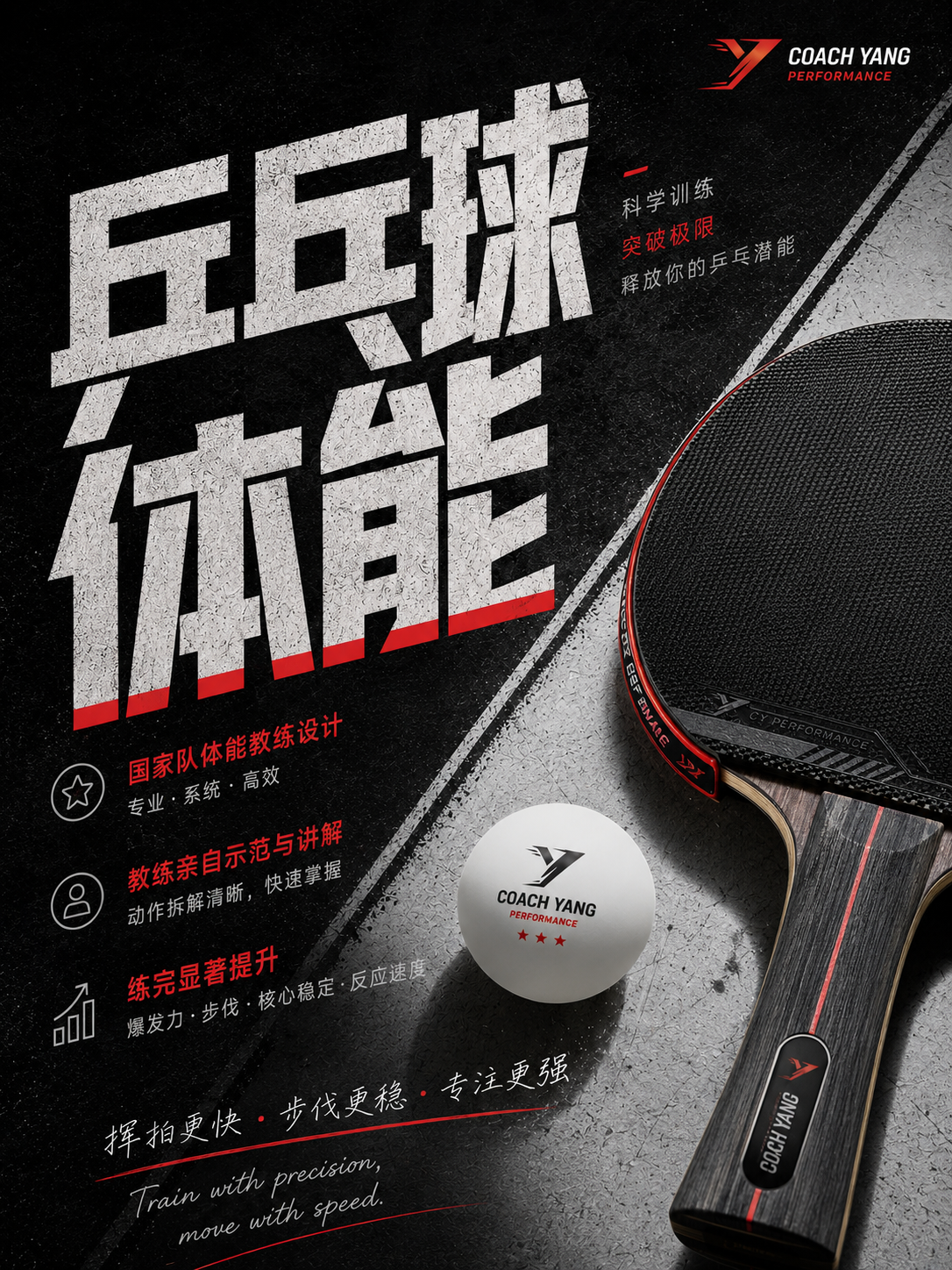 乒乓球训练宣传海报