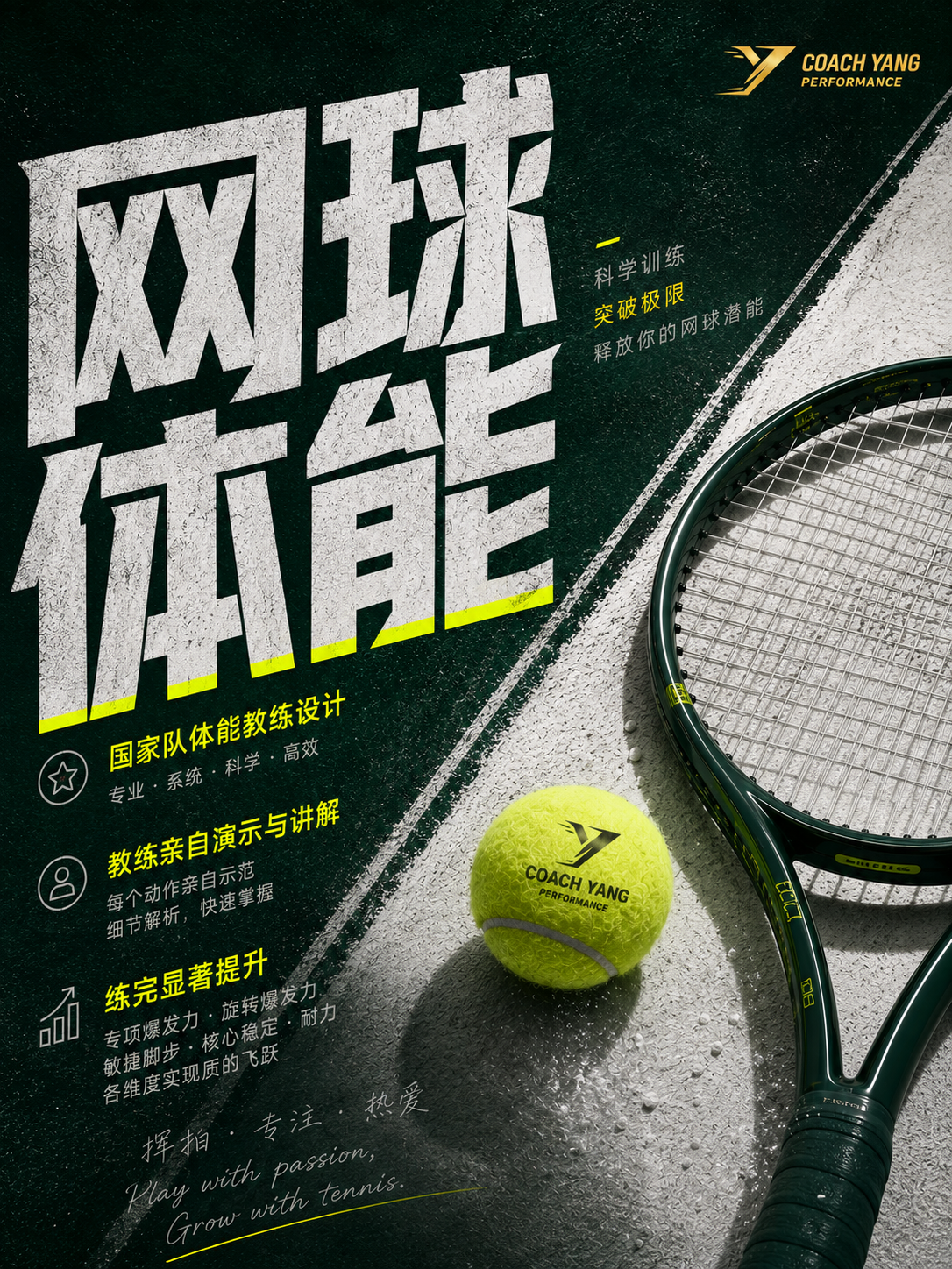 网球体能训练宣传海报